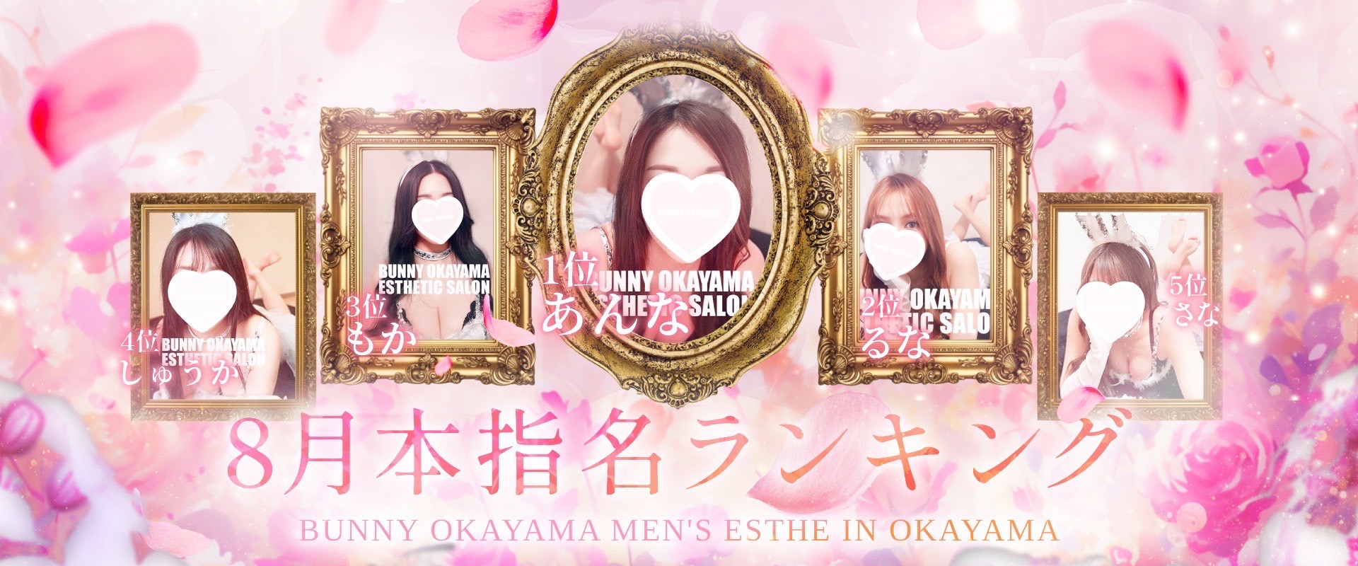 岡山県岡山 メンズエステ 『BUNNY OKAYAMA（バニーオカヤマ）』
